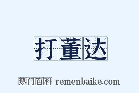 打董达是什么意思的图片